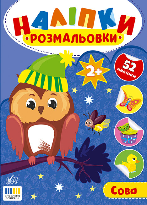 Наліпки-розмальовки. Сова УЛА, фото 1