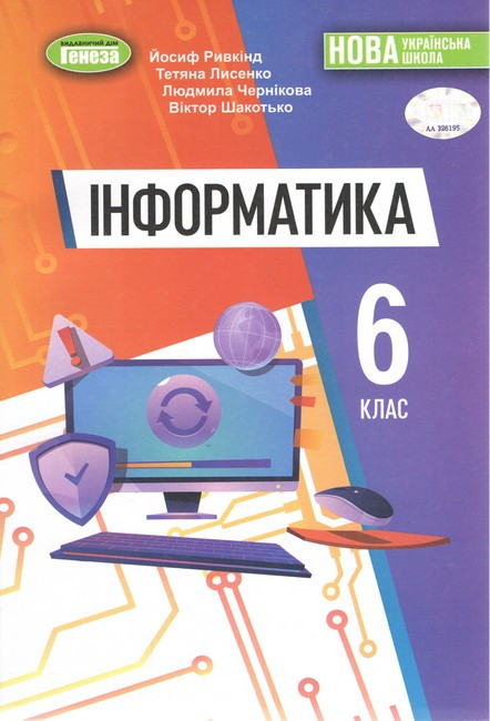 Інформатика. 6 клас. Підручник. Ривкінд Й. Лисенко Т. (мяка) Генеза, фото 1