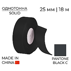 Стрічка репсова 25 мм 012 Чорна | Black 18 м