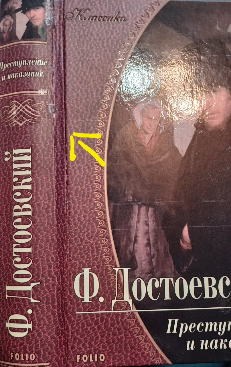 Книжка - Достоєвський Ф.М. Злочин і кара
