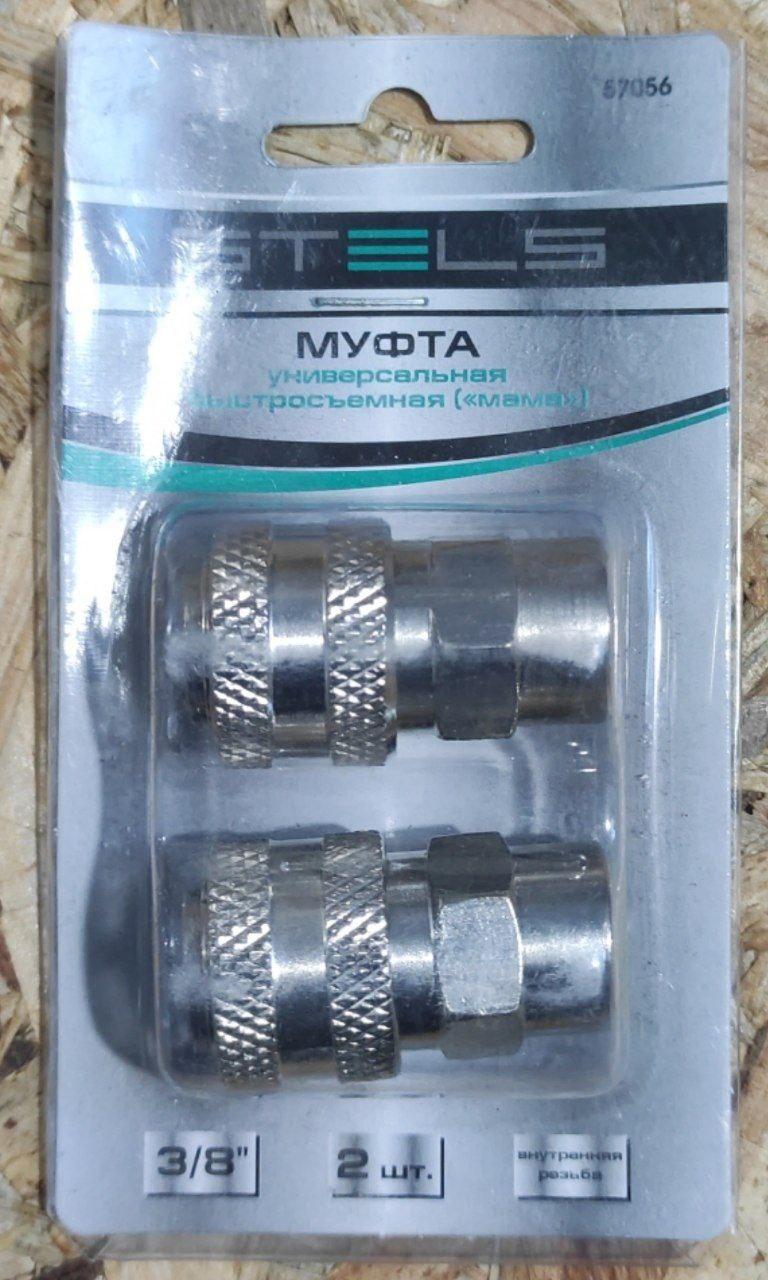 Муфта універс. швидкознімна ( "мама"), внутр. різьблення 3/8 ", 2 шт. /