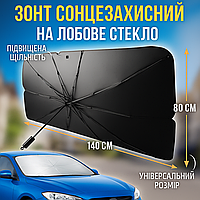 Сонцезахисна парасолька 140х80см на лобове скло для авто автомобільна щільна парасолька від сонця спеки з чохлом