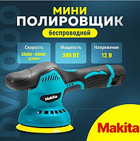 Шліфувальна машина для полірування авто Полірувальна машина для кузова Ручна полірувальна машинка для шліфування 12 В 2акБ