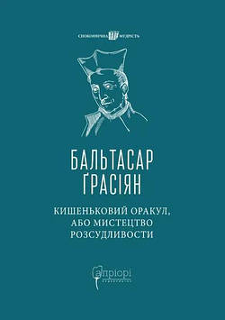 Бальтасар Ґ. Кишеньковий оракул, або Мистецтво розсудливости