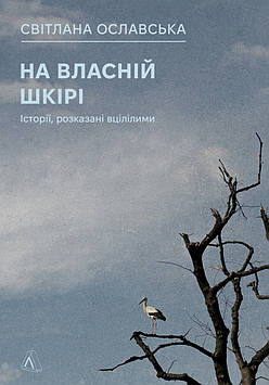 Ославська С. На власній шкірі. Історії, розказані вцілілими