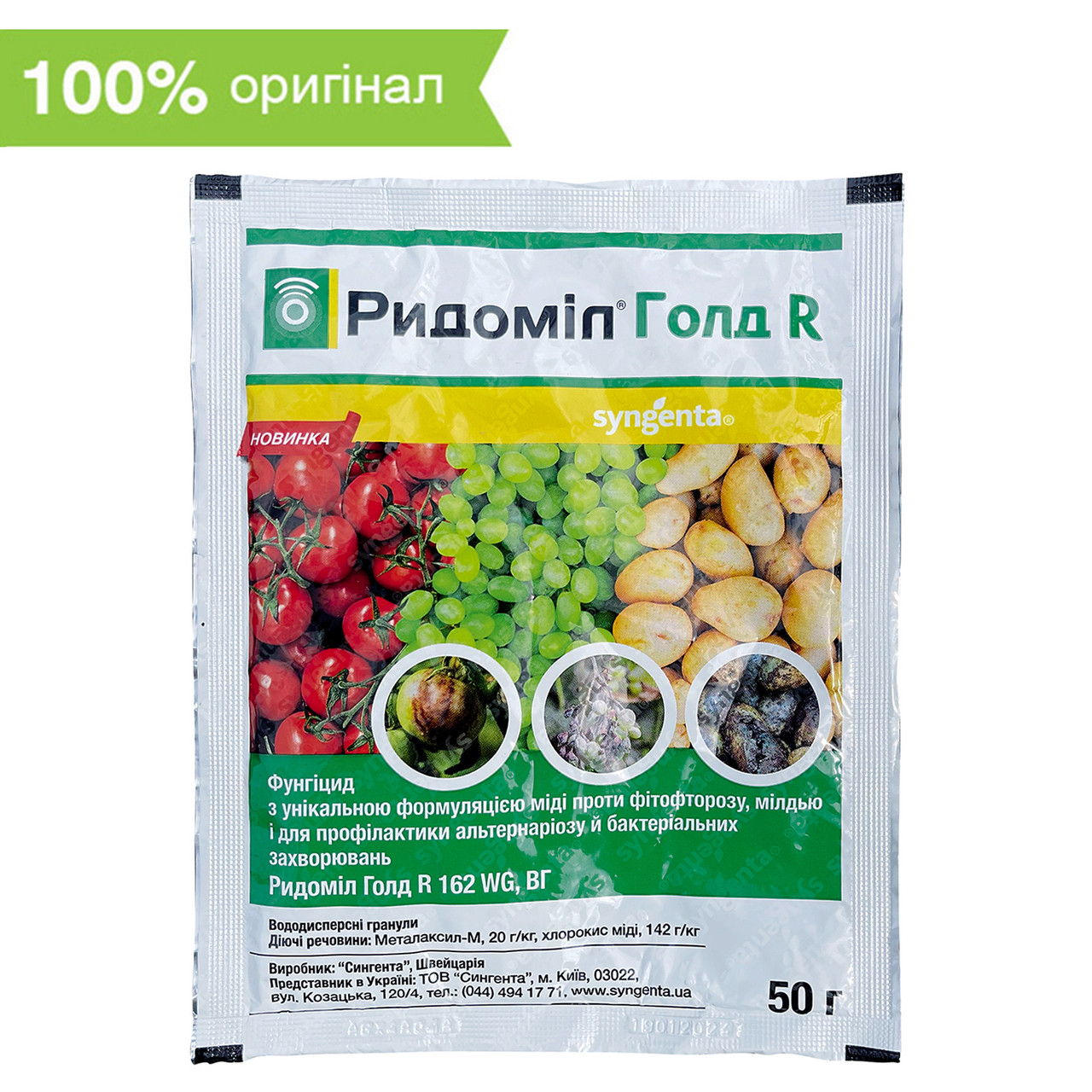 "Ридоміл Голд" R, 50 г. Syngenta, Швейцарія, фото 1