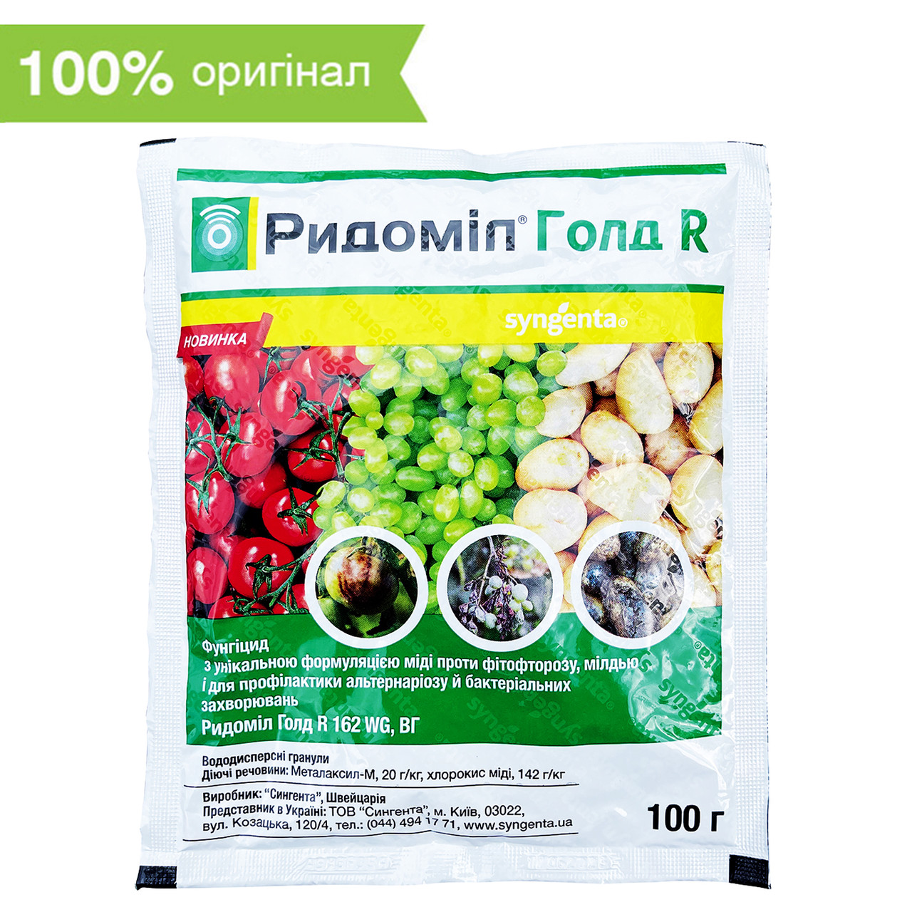 "Ридоміл Голд" R, 100 г. Syngenta, Швейцарія