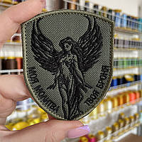 Шеврон, нашивка МОЯ МОЛИТВА з липучкою