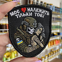 Шеврон, нашивка МОЄ СЕРЦЕ НАЛЕЖИТЬ ТОБІ з липучкою