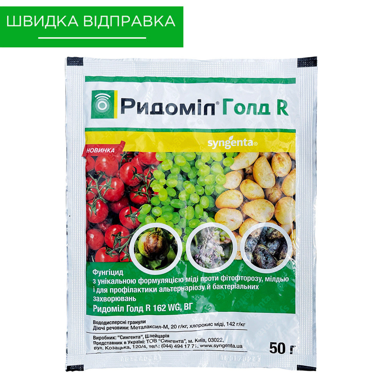 "Ридоміл Голд" R, 50 г. Фунгіцид від Syngenta, фото 1