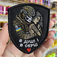 Шеврон, нашивка В ДУШІ І В СЕРЦІ з липучкою