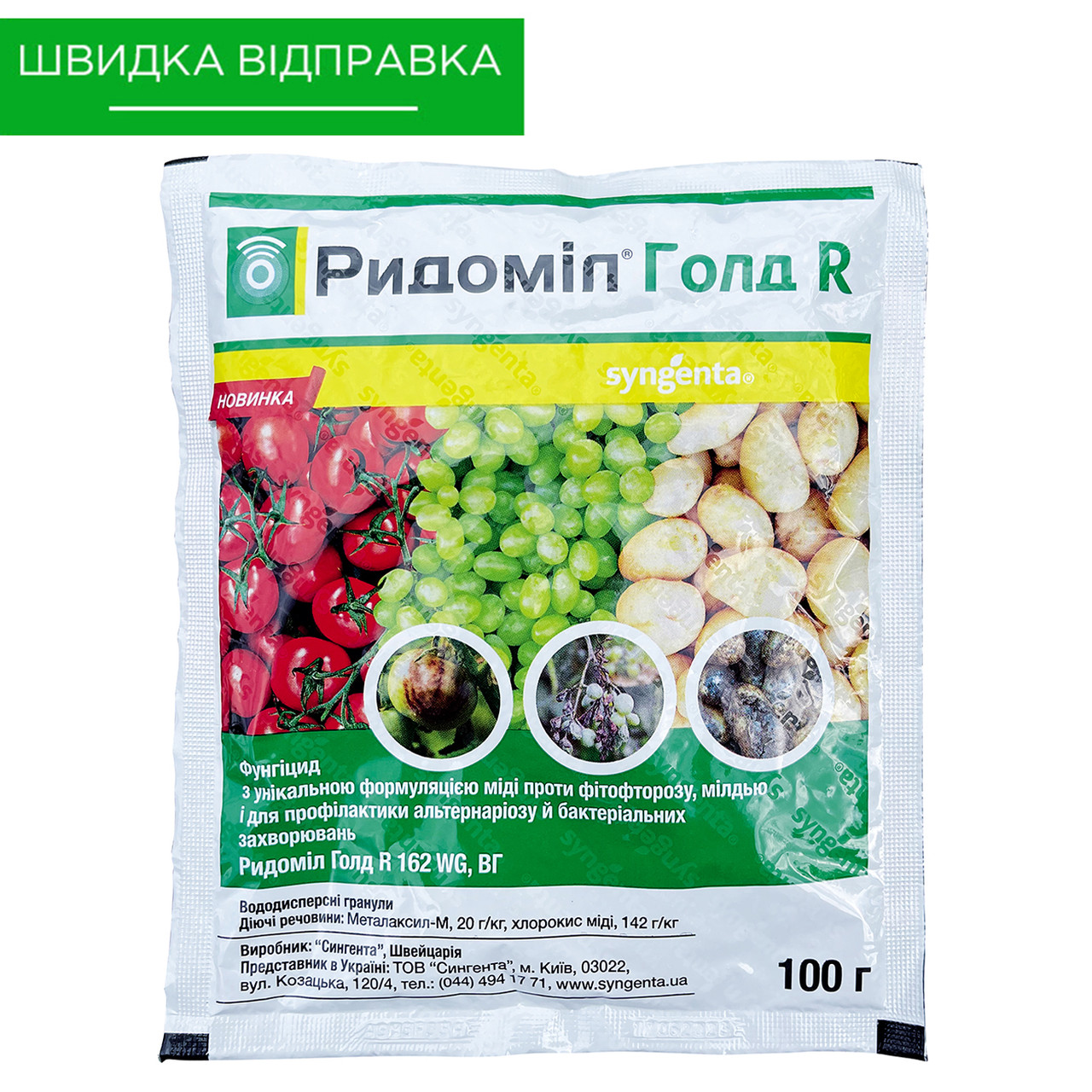"Ридоміл Голд" R, 100 г. Фунгіцид від Syngenta, Швейцарія, фото 1