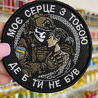 Шеврон, нашивка МОЄ СЕРЦЕ З ТОБОЮ ДЕ Б ТИ НЕ БУВ з липучкою