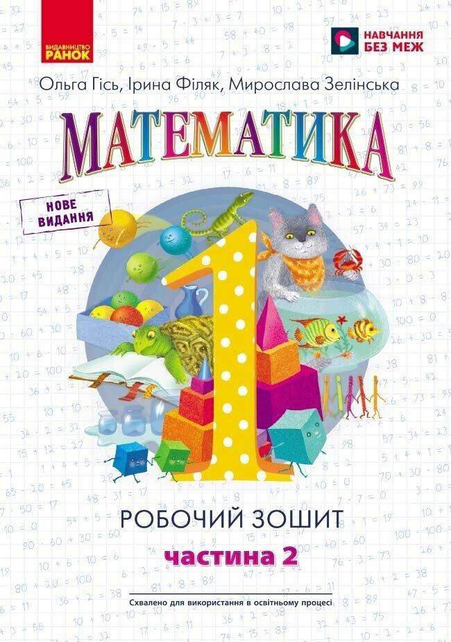 1 клас. НУШ Математика Робочий зошит 2 частина (Гісь О.М., Філяк І.В., Зелінська М.М.), Ранок, фото 1