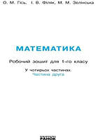 1 клас. НУШ Математика Робочий зошит 2 частина (Гісь О.М., Філяк І.В., Зелінська М.М.), Ранок, фото 2