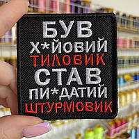 Шеврон, нашивка ТИЛОВИК з липучкою
