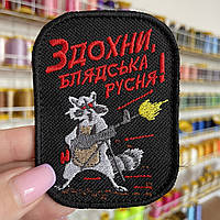 Шеврон, нашивка ЗДОХНИ РУСНЯ з липучкою