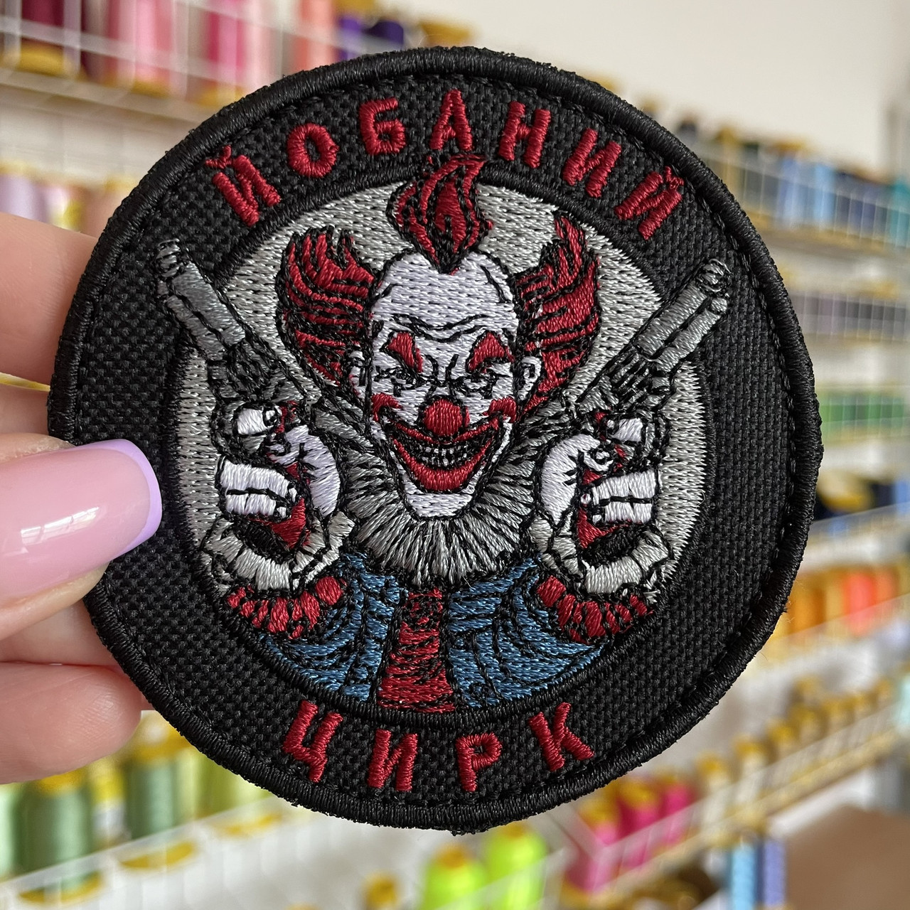 Шеврон, нашивка ЙБАНИЙ ЦИРК з липучкою