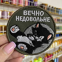 Шеврон, нашивка ВЄЧНО НАДУТЕ з липучкою