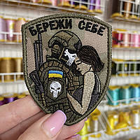 Шеврон, нашивка БЕРЕЖИ СЕБЕ з липучкою