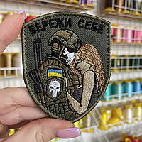 Шеврон, нашивка БЕРЕЖИ СЕБЕ з липучкою