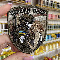 Шеврон, нашивка БЕРЕЖИ СЕБЕ з липучкою