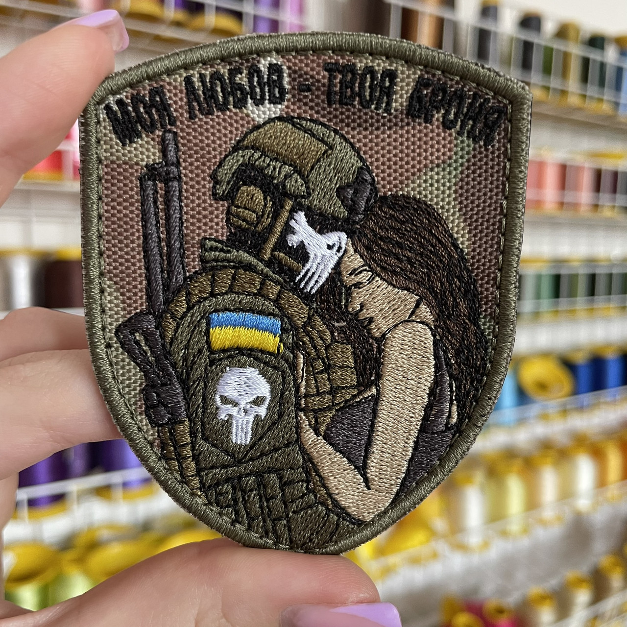 Шеврон, нашивка, патч МОЯ ЛЮБОВ - ТВОЯ БРОНЯ з липучкою