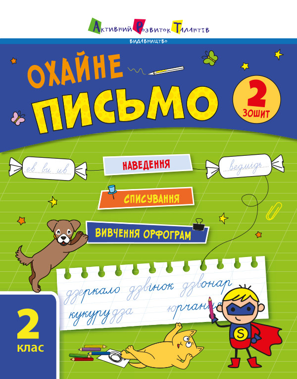 Охайне письмо. Зошит 2, фото 1