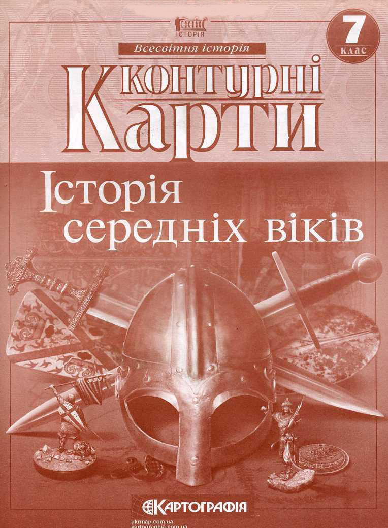 Контурні Карти : Історія України 7 кл НУШ (Картографія) 2024, фото 1