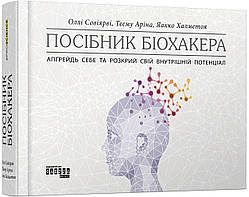 Посібник біохакера. Апґрейдь себе та розкрий свій внутрішній потенціал