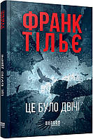 Це було двічі