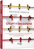 Спорт у тіні імперій, фото 1