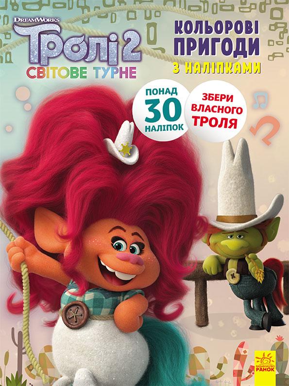 Троли 2. Пагін, фото 1