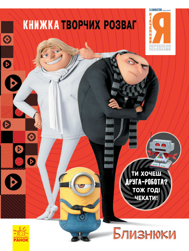 Нікчемний Я - 3. Близнюки., фото 1