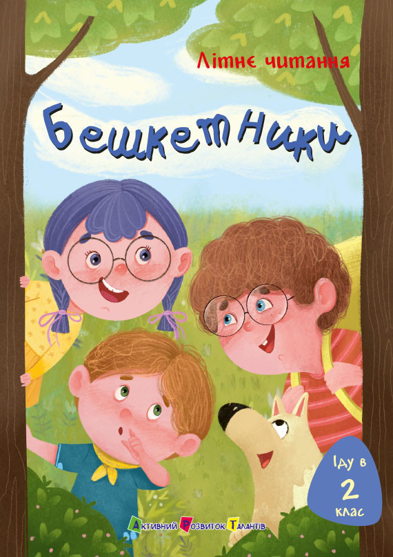 Іду у 2 клас. Бешкетники, фото 1