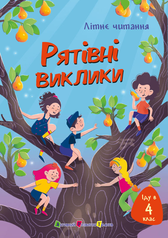 Іду у 4 клас. Рятівні виклики, фото 1