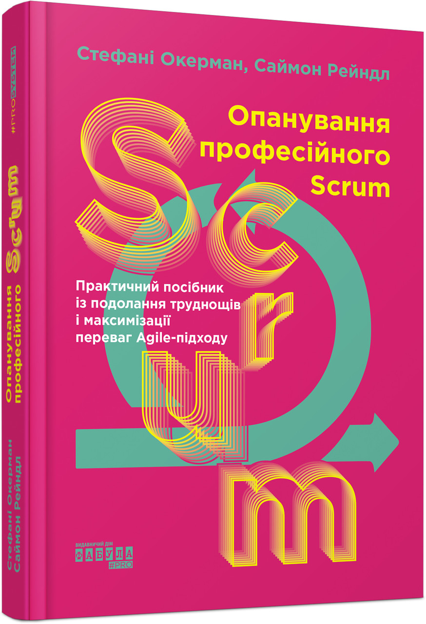 Опанування професійного SCRUM, фото 1