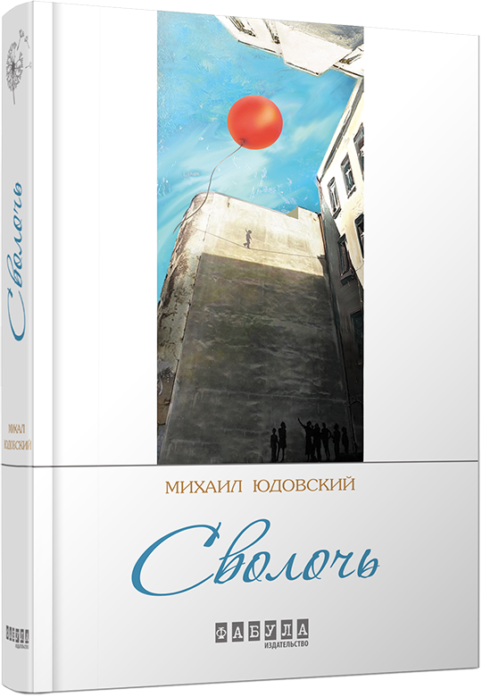 Сволоч, фото 1