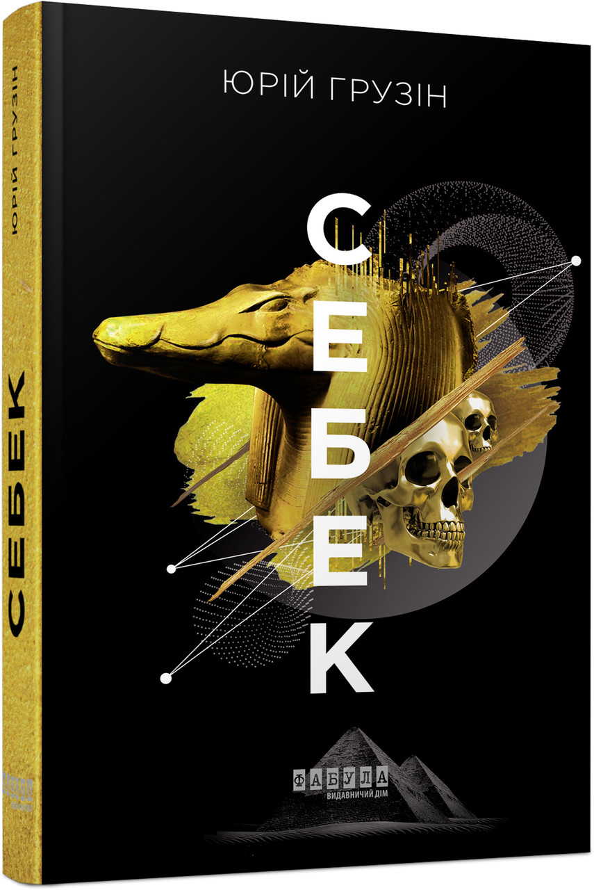 Себек, фото 1