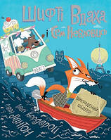 Шифті Вдаха і Сем Невловись. Вікрадів шедевр. Кн.4