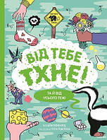 Від тебе тхне!