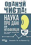 Опануй числа! Наука про дані для нефахівців, фото 2