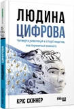 Людина цифрова
