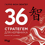 36 стратегем для керівника, фото 2