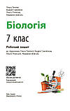 7 клас НУШ. Біологія. Робочий зошит (Тагліна О.В.), Ранок, фото 3