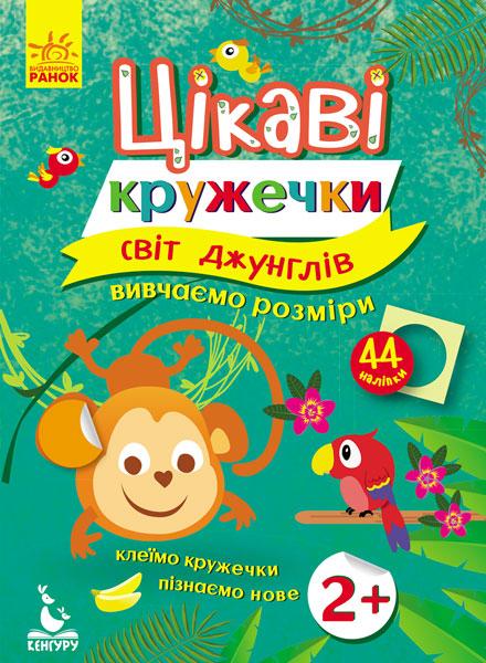 Цікаві кружечки. Світ джунглів, фото 1