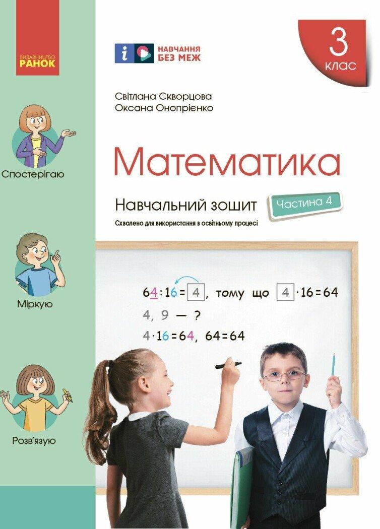 3 клас. НУШ Математика Навчальний зошит, Частина 4 (Скворцова С.О., Онопрієнко О.В.), Ранок, фото 1