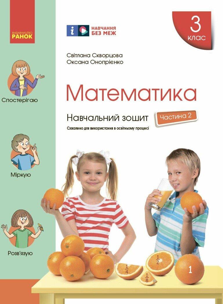 3 клас. НУШ Математика Навчальний зошит, Частина 2 (Скворцова С.О., Онопрієнко О.В.), Ранок, фото 1