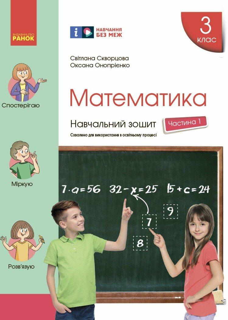 3 клас. НУШ Математика Навчальний зошит, Частина 1 (Скворцова С.О., Онопрієнко О.В.), Ранок