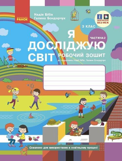 3 клас. НУШ Я досліджую світ. Робочий зошит, Частина 2 (Бібік Н.М., Бондарчук Г.П.), Ранок, фото 1